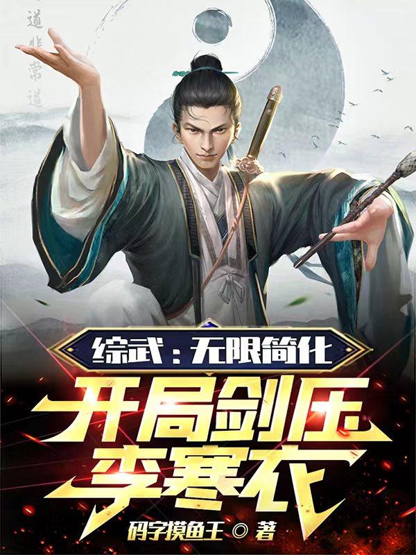 综武开局无限强化