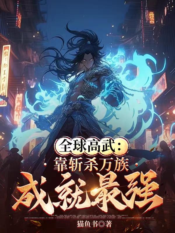 全球高武杀怪成神