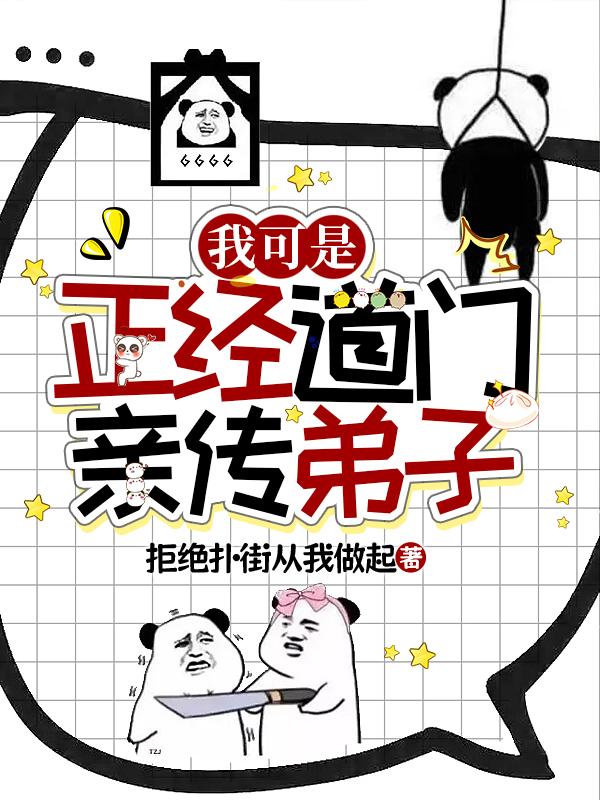 我可是正经道门亲传弟子漫画