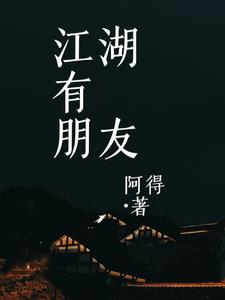 江湖有鱼txt