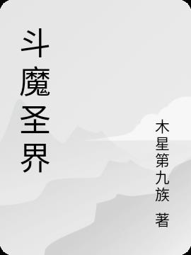 斗魔修仙小说