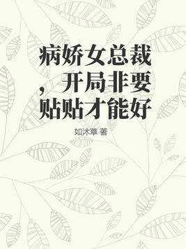 病娇总裁文小说推荐