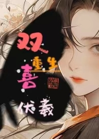 嫡女重生.夫君请接招